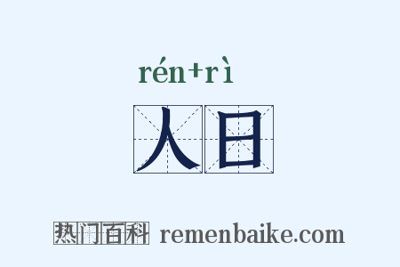 人日是什么意思的图片